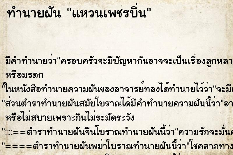 ทำนายฝัน แหวนเพชรบิ่น ตำราโบราณ แม่นที่สุดในโลก