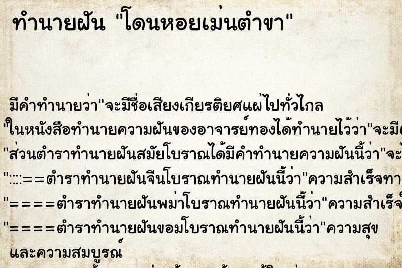 ทำนายฝันทำนายฝันโดนหอยเม่นตำขา
