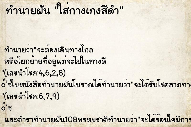 ทำนายฝัน ใส่กางเกงสีดำ ตำราโบราณ แม่นที่สุดในโลก