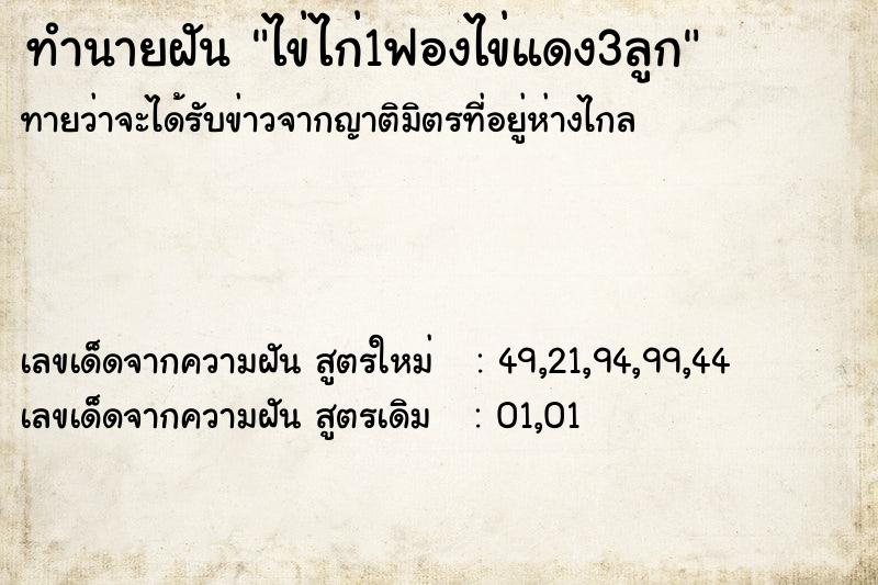 ทำนายฝัน ไข่ไก่1ฟองไข่แดง3ลูก ทำนายฝัน ไข่ไก่1ฟองไข่แดง3ลูก