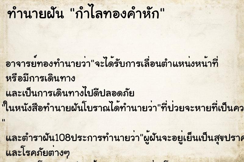 ทำนายฝันกำไลทองคำหัก ทำนายฝันทำนายฝันกำไลทองคำหัก