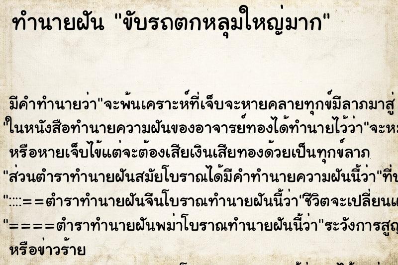 ทำนายฝัน ขับรถตกหลุมใหญ่มาก ทำนายฝัน ขับรถตกหลุมใหญ่มาก