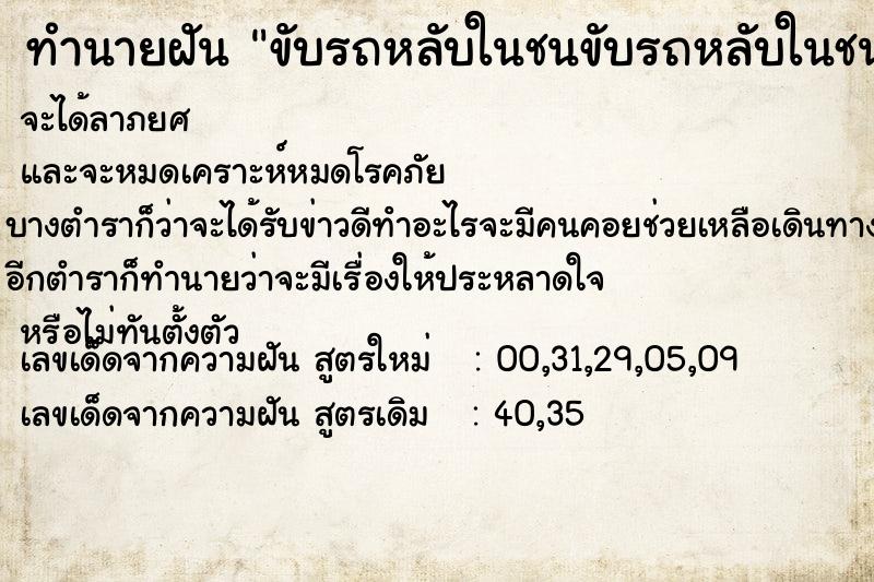 ทำนายฝัน ขับรถหลับในชนขับรถหลับในชนวัน