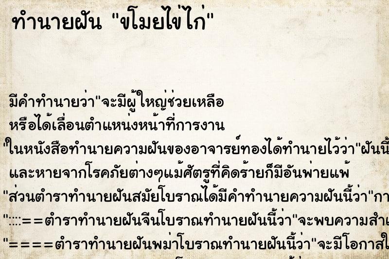 ทำนายฝันทำนายฝันขโมยไข่ไก่