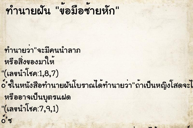 ทำนายฝัน ข้อมือซ้ายหัก ทำนายฝัน ข้อมือซ้ายหัก