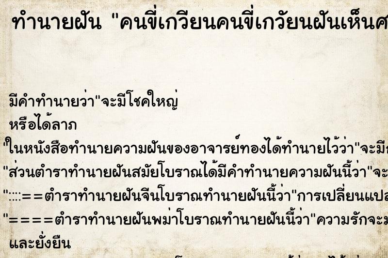 ทำนายฝันทำนายฝันคนขี่เกวียนคนขี่เกวัยนฝันเห็นศาลตายาย