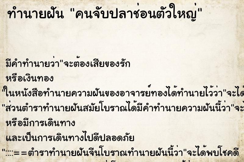 ทำนายฝัน คนจับปลาช่อนตัวใหญ่ ทำนายฝัน คนจับปลาช่อนตัวใหญ่