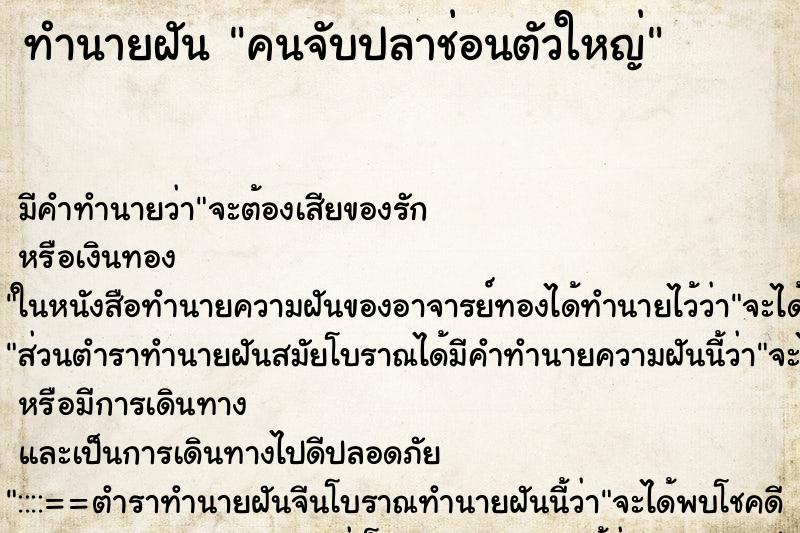 ทำนายฝัน คนจับปลาช่อนตัวใหญ่ ตำราโบราณ แม่นที่สุดในโลก