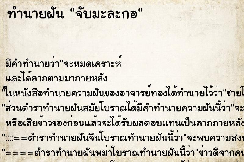 ทำนายฝันจับมะละกอ ทำนายฝันทำนายฝันจับมะละกอ