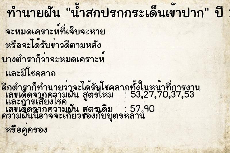 ทำนายฝันน้ำสกปรกกระเด็นเข้าปาก ทำนายฝันทำนายฝันน้ำสกปรกกระเด็นเข้าปาก