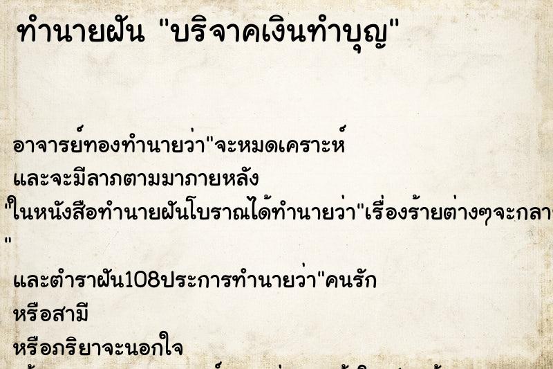 ทำนายฝัน บริจาคเงินทำบุญ ทำนายฝัน บริจาคเงินทำบุญ