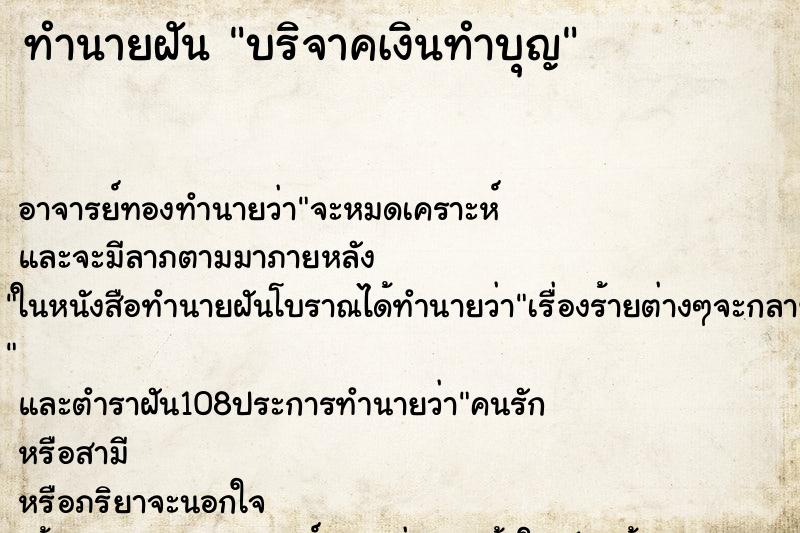 ทำนายฝัน บริจาคเงินทำบุญ ตำราโบราณ แม่นที่สุดในโลก