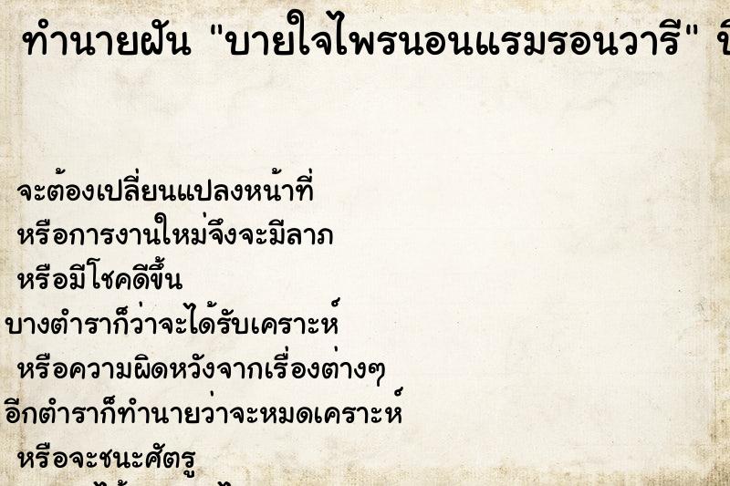 ทำนายฝันบายใจไพรนอนแรมรอนวารี ทำนายฝันทำนายฝันบายใจไพรนอนแรมรอนวารี