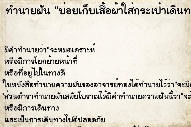 ทำนายฝันทำนายฝันบ่อยเก็บเสื้อผ้าใส่กระเป๋าเดินทางแต่ไม่ทันเวลา