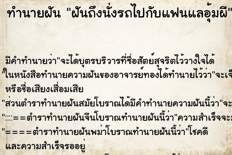 ทำนายฝันฝันถึงนั่งรถไปกับแฟนแลอุ้มผี ทำนายฝันทำนายฝันฝันถึงนั่งรถไปกับแฟนแลอุ้มผี