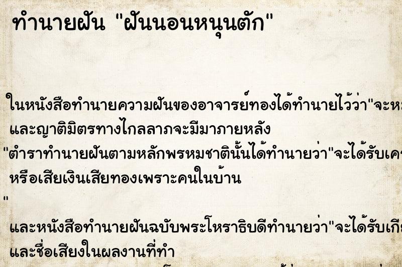 ทำนายฝันทำนายฝันฝันนอนหนุนตัก
