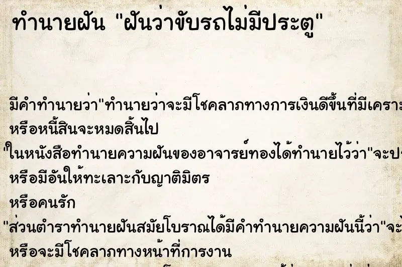 ทำนายฝัน ฝันว่าขับรถไม่มีประตู ทำนายฝัน ฝันว่าขับรถไม่มีประตู