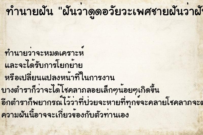 ทำนายฝันฝันว่าดูดอวัยวะเพศชายฝันว่าฝันว่าดูดอวัยวะเพศชาย ทำนายฝันทำนายฝันฝันว่าดูดอวัยวะเพศชายฝันว่าฝันว่าดูดอวัยวะเพศชาย