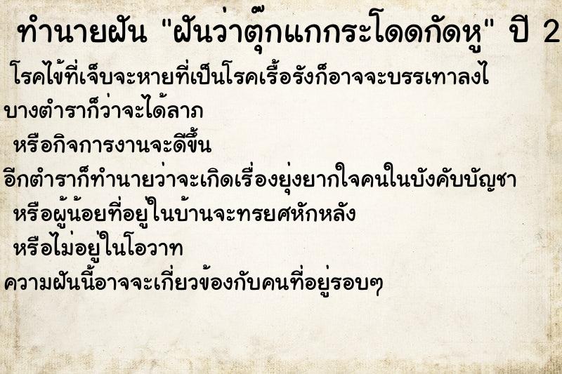 ทำนายฝันทำนายฝันฝันว่าตุ๊กแกกระโดดกัดหู