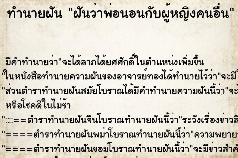 ทำนายฝัน ฝันว่าพ่อนอนกับผู้หญิงคนอื่น ตำราโบราณ แม่นที่สุดในโลก