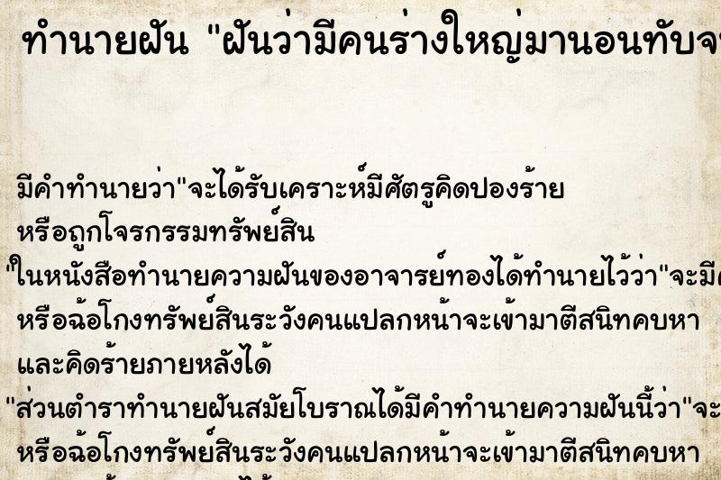 ทำนายฝัน ฝันว่ามีคนร่างใหญ่มานอนทับจนเราหายใจไม่ออก ทำนายฝัน ฝันว่ามีคนร่างใหญ่มานอนทับจนเราหายใจไม่ออก