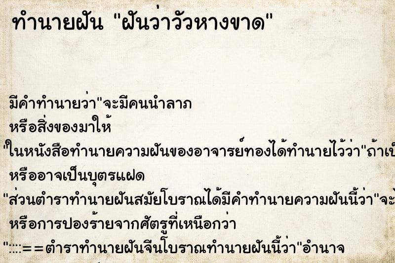 ทำนายฝัน ฝันว่าวัวหางขาด ทำนายฝัน ฝันว่าวัวหางขาด