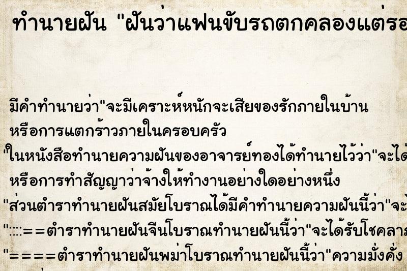 ทำนายฝัน ฝันว่าแฟนขับรถตกคลองแต่รอดมาได้ ทำนายฝัน ฝันว่าแฟนขับรถตกคลองแต่รอดมาได้