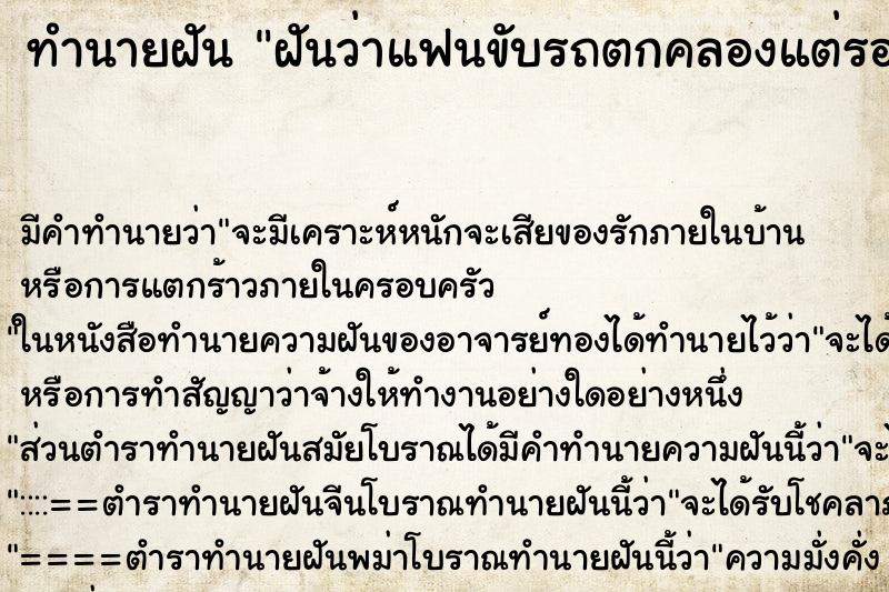 ทำนายฝัน ฝันว่าแฟนขับรถตกคลองแต่รอดมาได้ ตำราโบราณ แม่นที่สุดในโลก