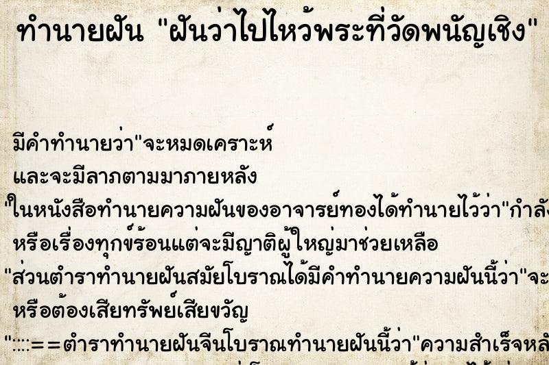 ทำนายฝันทำนายฝันฝันว่าไปไหว้พระที่วัดพนัญเชิง