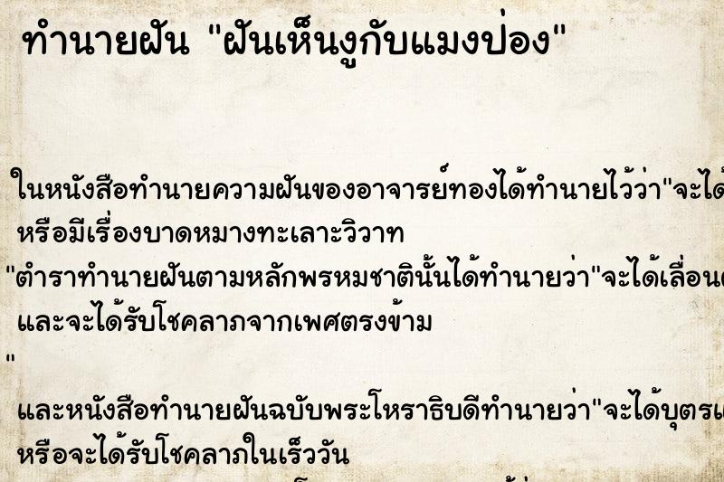 ทำนายฝันทำนายฝันฝันเห็นงูกับแมงป่อง