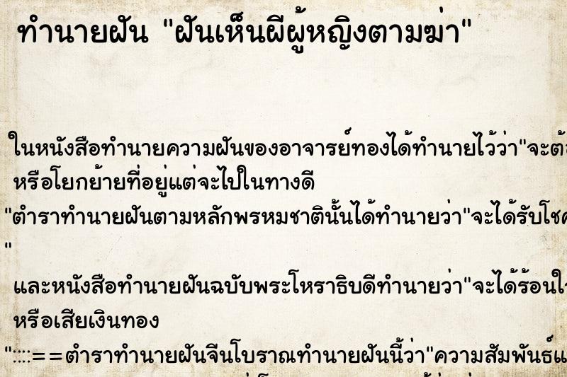 ทำนายฝันทำนายฝันฝันเห็นผีผู้หญิงตามฆ่า