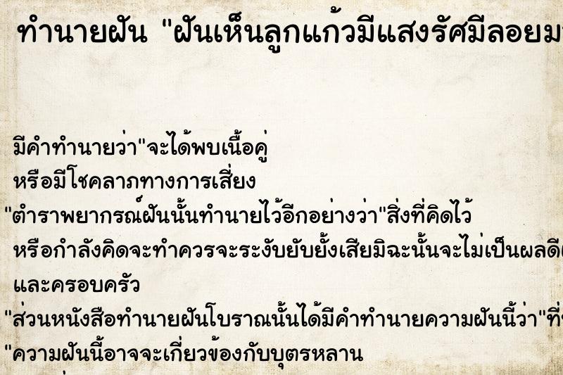 ทำนายฝัน ฝันเห็นลูกแก้วมีแสงรัศมีลอยมาเข้าอย่ในตัว