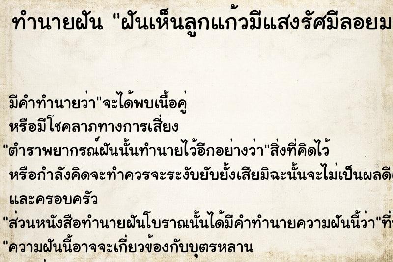 ทำนายฝัน ฝันเห็นลูกแก้วมีแสงรัศมีลอยมาเข้าอย่ในตัว ตำราโบราณ แม่นที่สุดในโลก