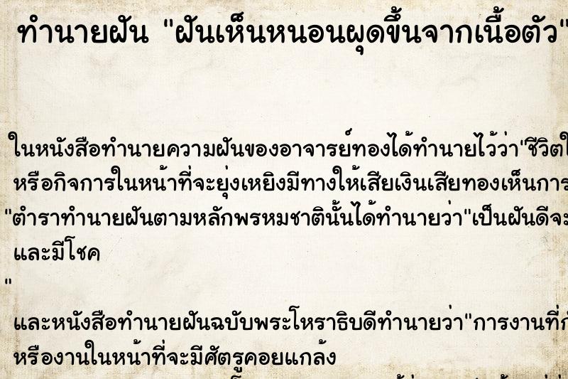 ทำนายฝันฝันเห็นหนอนผุดขึ้นจากเนื้อตัว ทำนายฝันทำนายฝันฝันเห็นหนอนผุดขึ้นจากเนื้อตัว