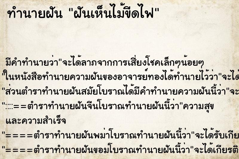 ทำนายฝัน ฝันเห็นไม้ขีดไฟ ทำนายฝัน ฝันเห็นไม้ขีดไฟ
