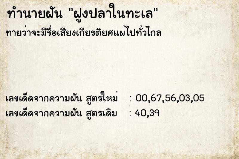 ทำนายฝัน ฝูงปลาในทะเล
