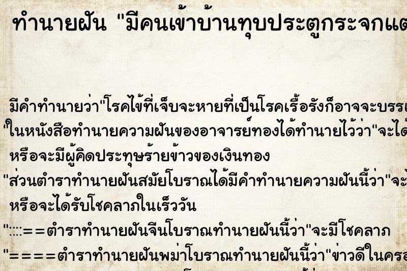 ทำนายฝัน มีคนเข้าบ้านทุบประตูกระจกแตก ตำราโบราณ แม่นที่สุดในโลก