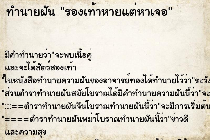 ทำนายฝัน รองเท้าหายแต่หาเจอ ทำนายฝัน รองเท้าหายแต่หาเจอ