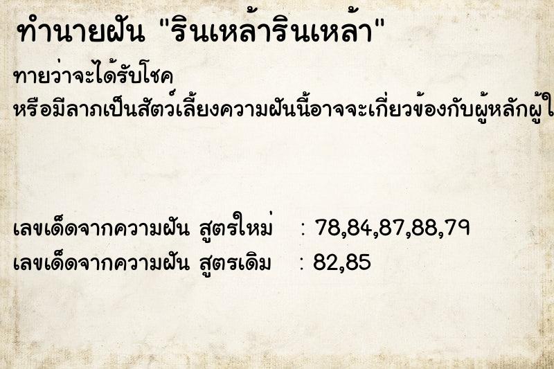 ทำนายฝัน รินเหล้ารินเหล้า ตำราโบราณ แม่นที่สุดในโลก