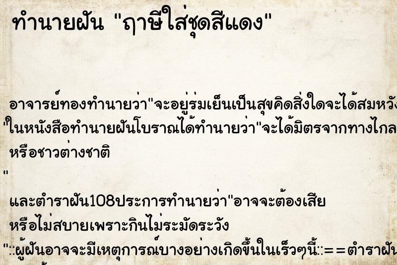 ทำนายฝันทำนายฝันฤาษีใส่ชุดสีแดง