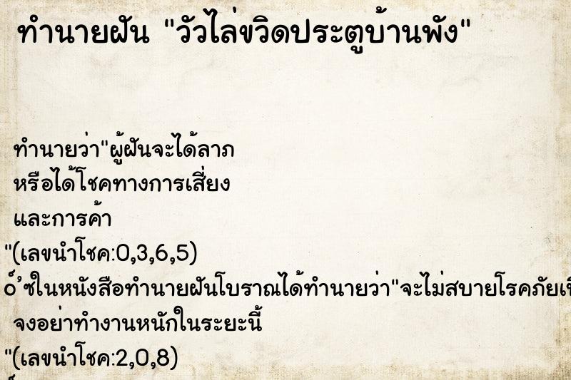 ทำนายฝัน วัวไล่ขวิดประตูบ้านพัง ทำนายฝัน วัวไล่ขวิดประตูบ้านพัง
