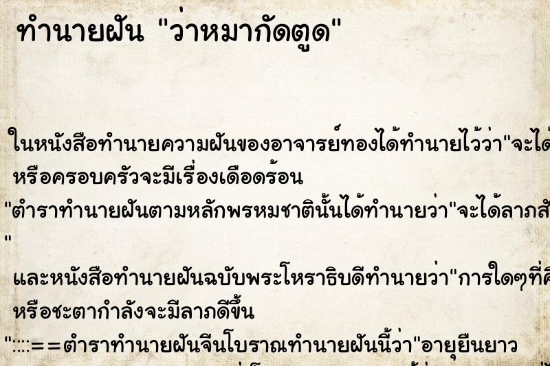 ทำนายฝันว่าหมากัดตูด ทำนายฝันทำนายฝันว่าหมากัดตูด