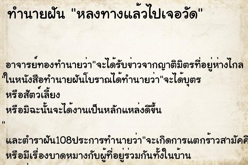 ทำนายฝัน หลงทางแล้วไปเจอวัด