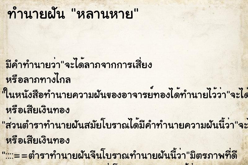 ทำนายฝัน หลานหาย