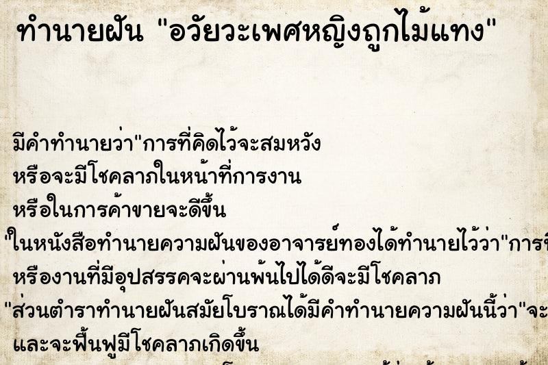 ทำนายฝันทำนายฝันอวัยวะเพศหญิงถูกไม้แทง