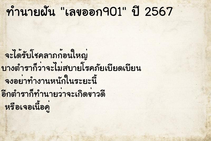 ทำนายฝันทำนายฝันเลขออก901