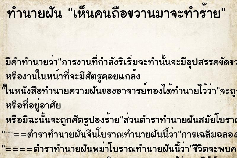 ทำนายฝัน เห็นคนถือขวานมาจะทำร้าย ทำนายฝัน เห็นคนถือขวานมาจะทำร้าย