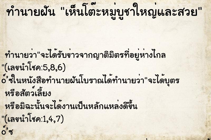 ทำนายฝัน เห็นโต๊ะหมู่บูชาใหญ่และสวย