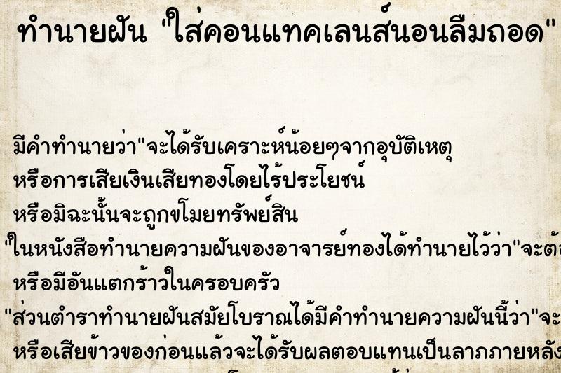 ทำนายฝัน ใส่คอนแทคเลนส์นอนลืมถอด ทำนายฝัน ใส่คอนแทคเลนส์นอนลืมถอด