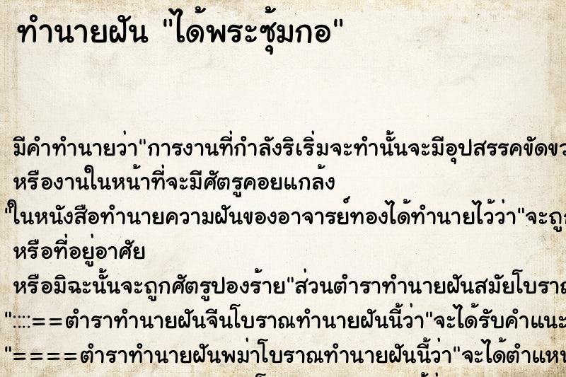 ทำนายฝัน ได้พระซุ้มกอ